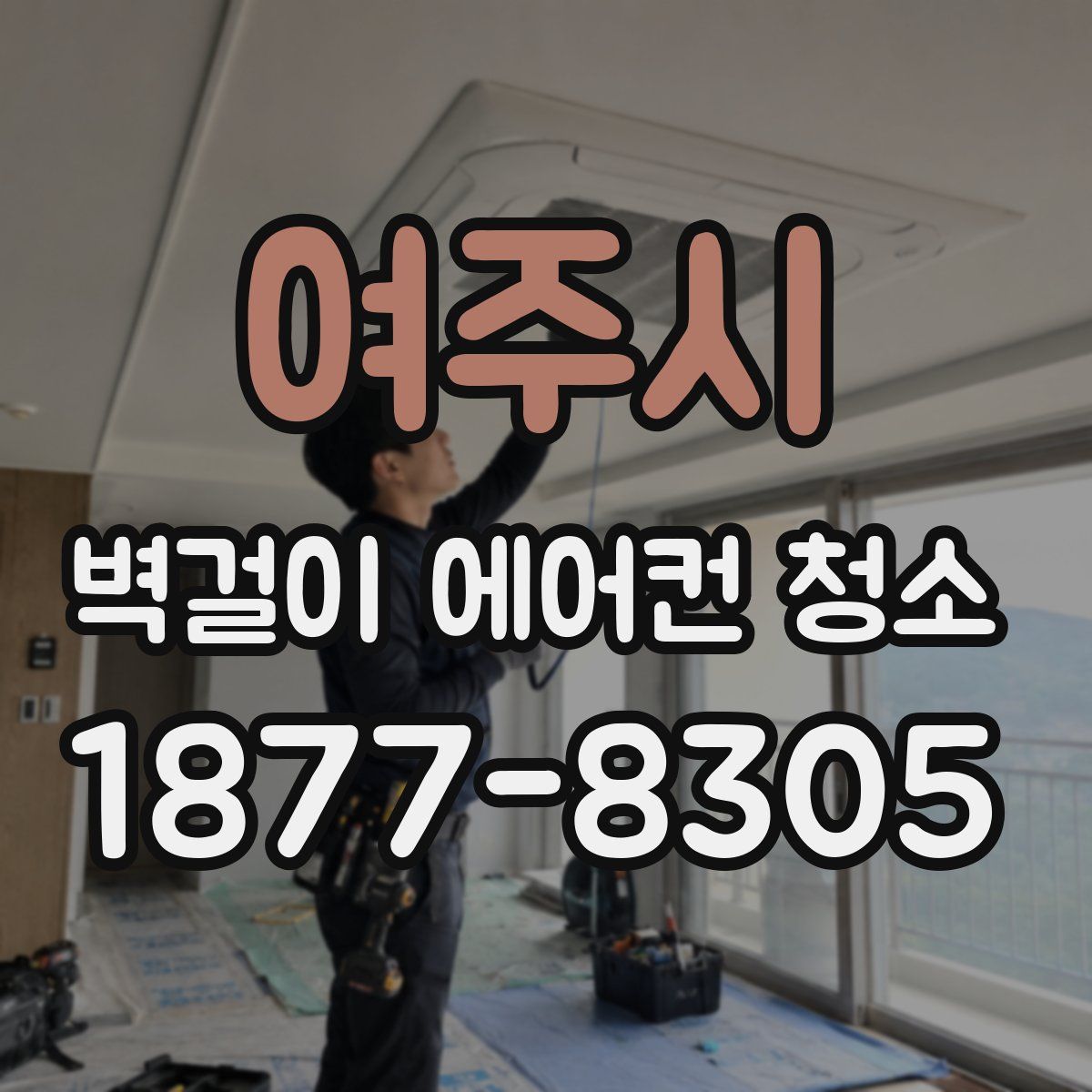 여주시 벽걸이 에어컨 청소