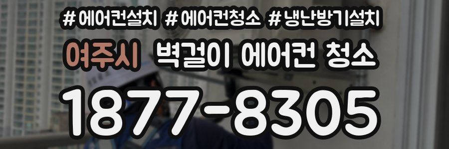 여주시 벽걸이 에어컨 청소