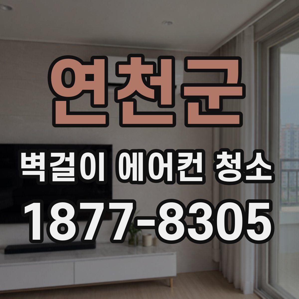 연천군 벽걸이 에어컨 청소