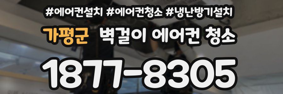 가평군 벽걸이 에어컨 청소
