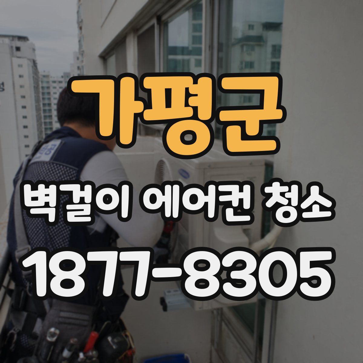 가평군 벽걸이 에어컨 청소