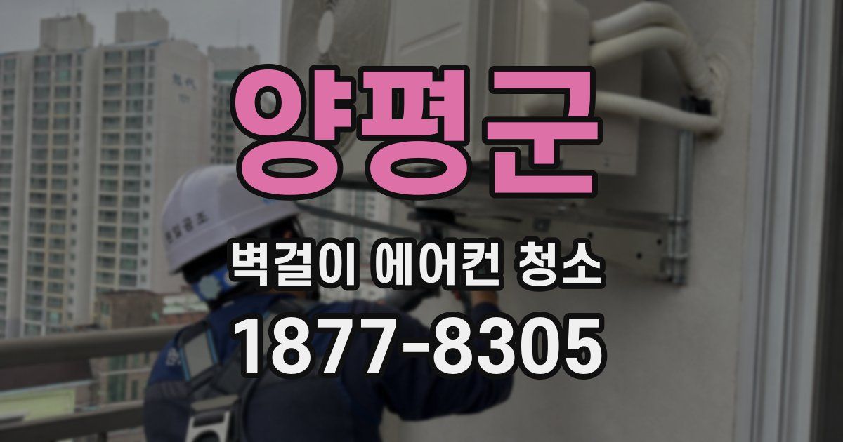 양평군 벽걸이 에어컨 청소