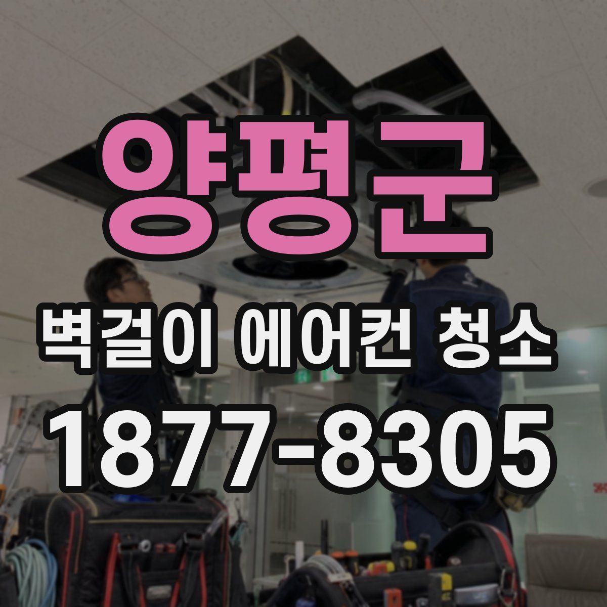 양평군 벽걸이 에어컨 청소