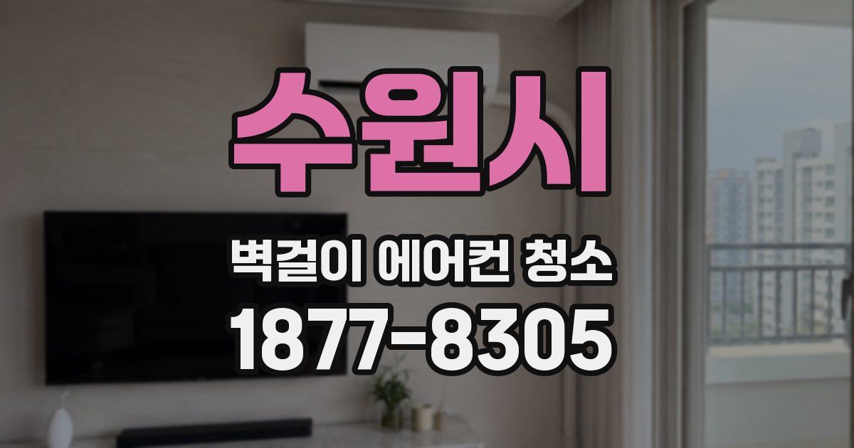 수원시 벽걸이 에어컨 청소