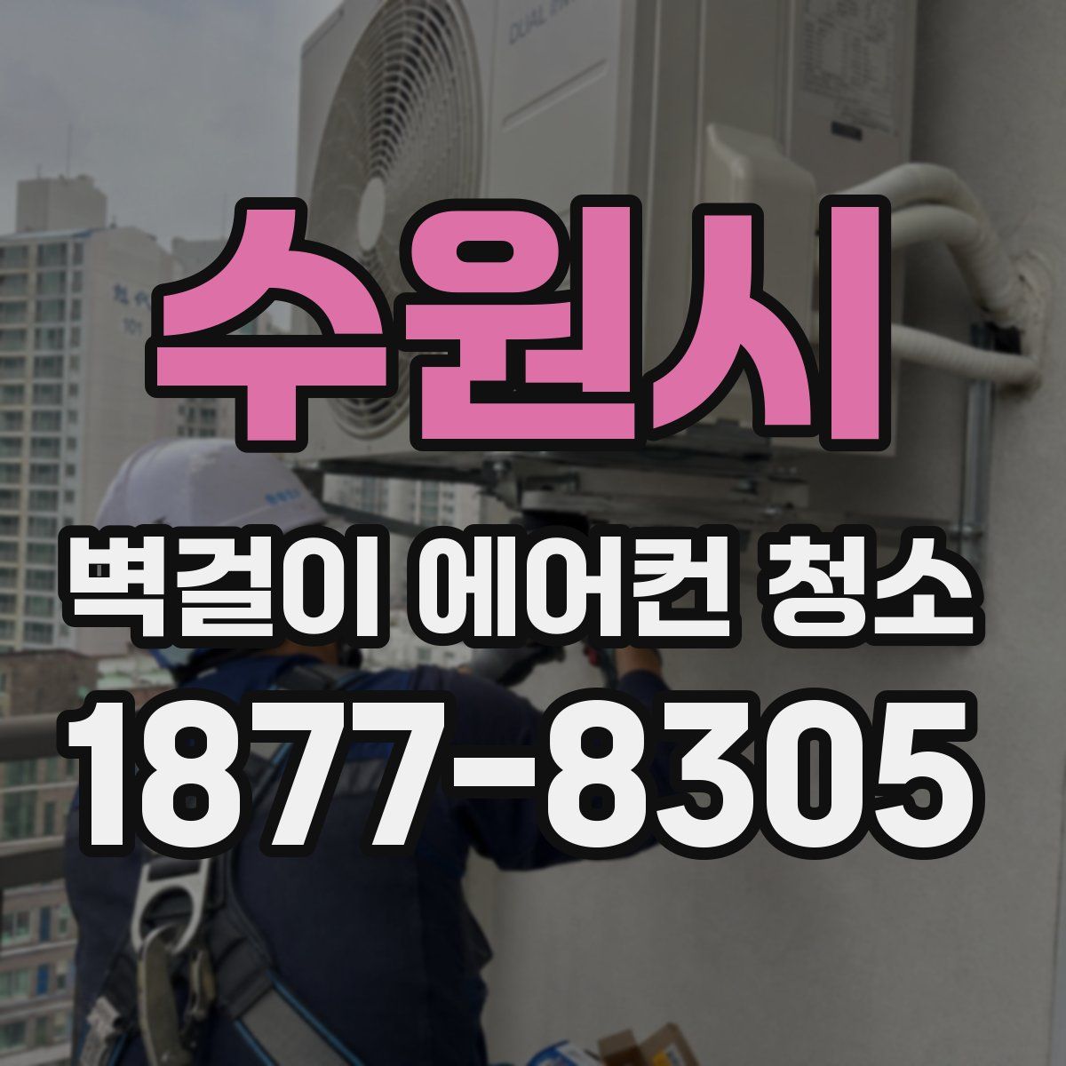 수원시 벽걸이 에어컨 청소