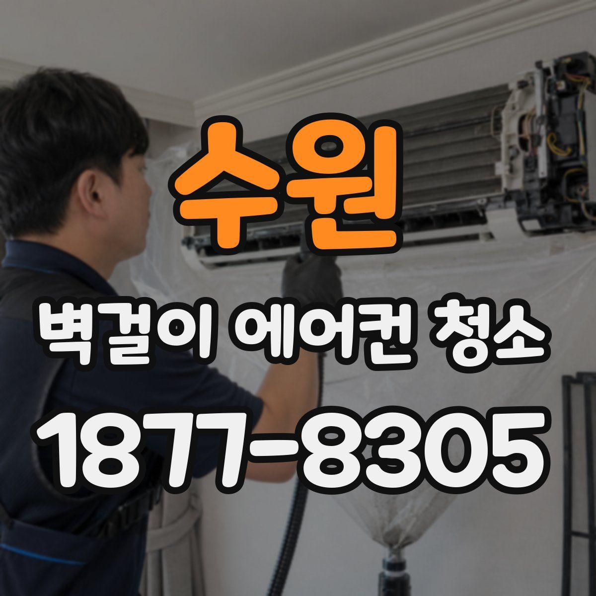 수원 벽걸이 에어컨 청소