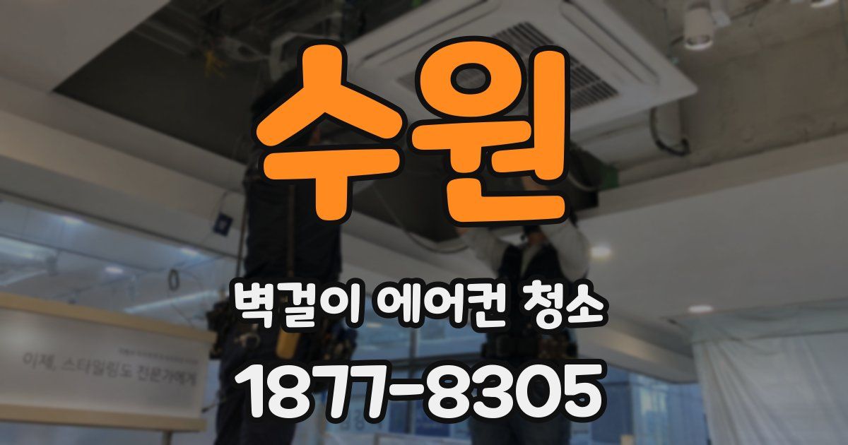 수원 벽걸이 에어컨 청소