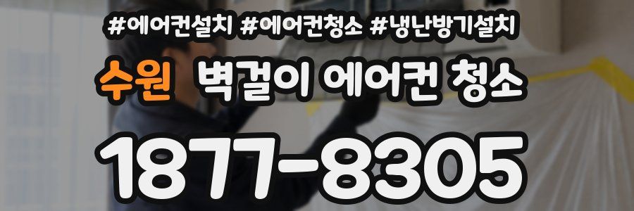 수원 벽걸이 에어컨 청소