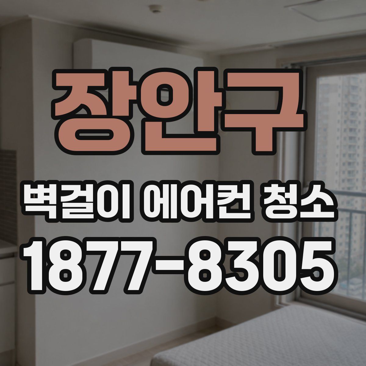 장안구 벽걸이 에어컨 청소