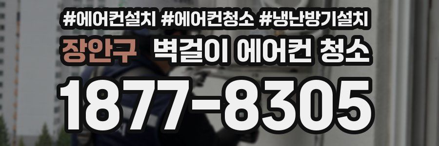 장안구 벽걸이 에어컨 청소