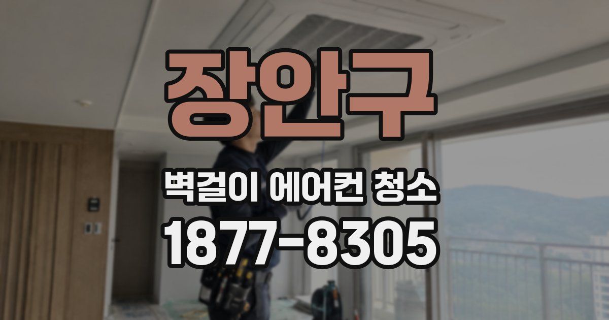 장안구 벽걸이 에어컨 청소