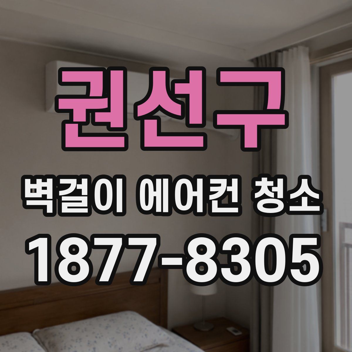 권선구 벽걸이 에어컨 청소