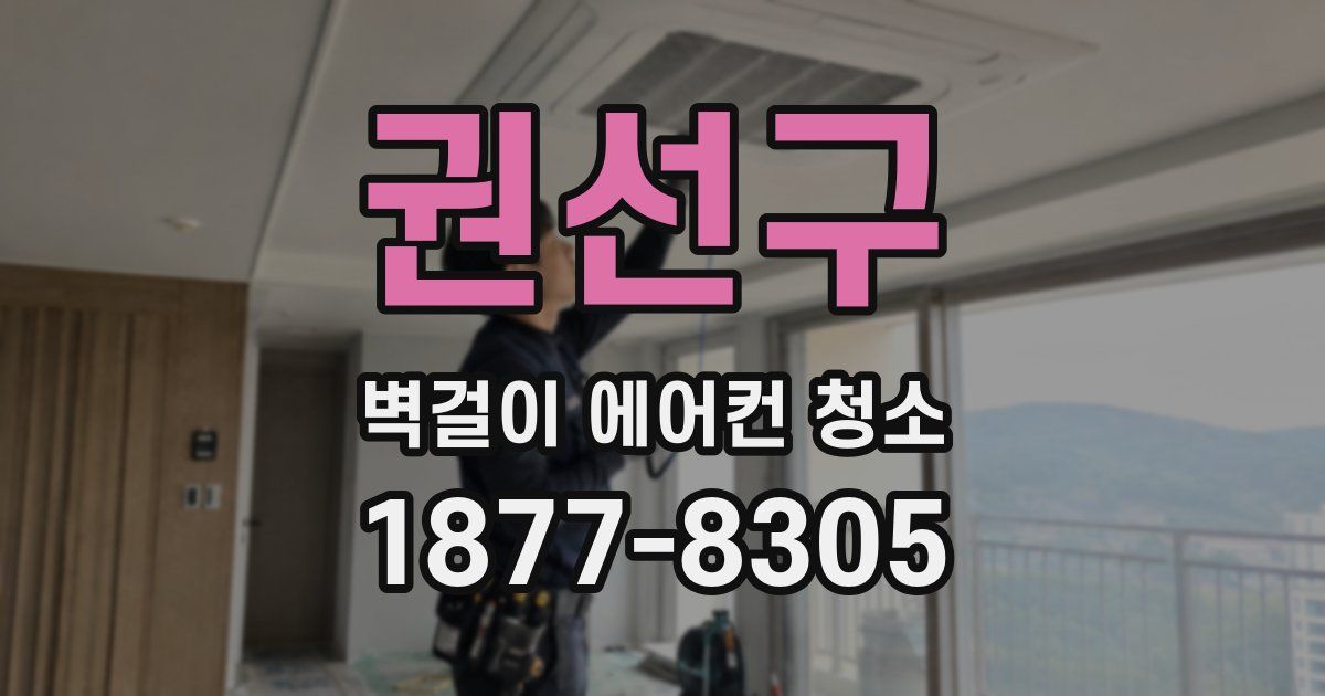 권선구 벽걸이 에어컨 청소