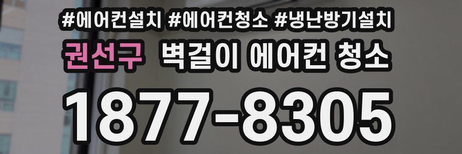 권선구 벽걸이 에어컨 청소