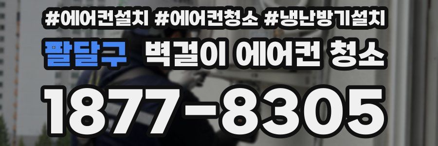 팔달구 벽걸이 에어컨 청소
