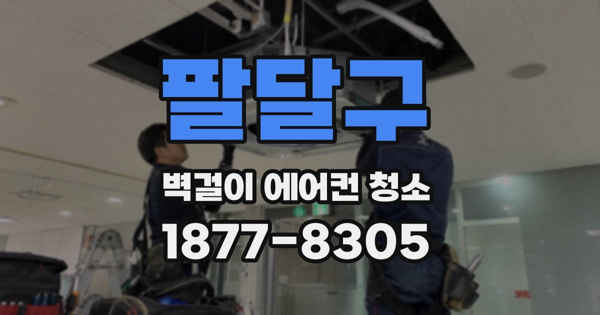 팔달구 벽걸이 에어컨 청소