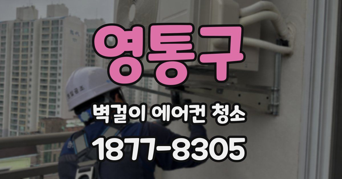 영통구 벽걸이 에어컨 청소