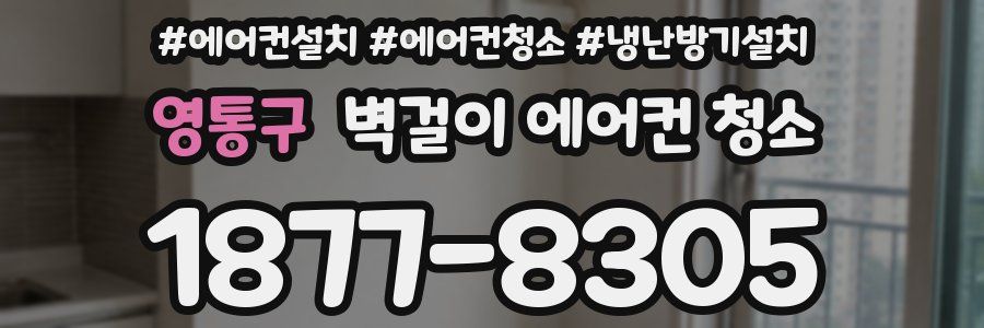 영통구 벽걸이 에어컨 청소