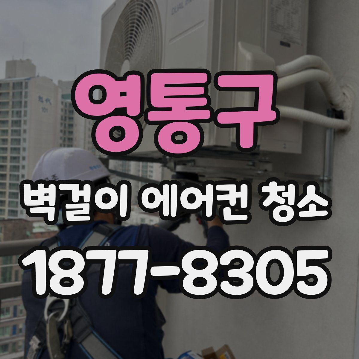 영통구 벽걸이 에어컨 청소