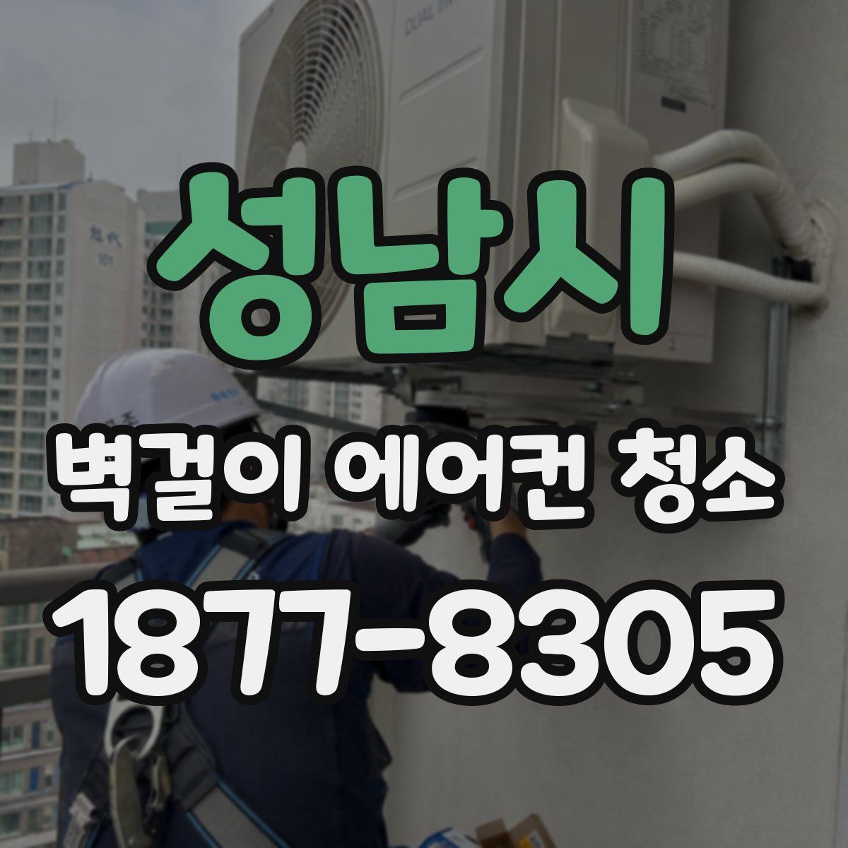 성남시 벽걸이 에어컨 청소