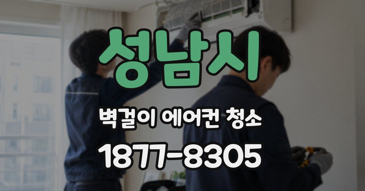 성남시 벽걸이 에어컨 청소