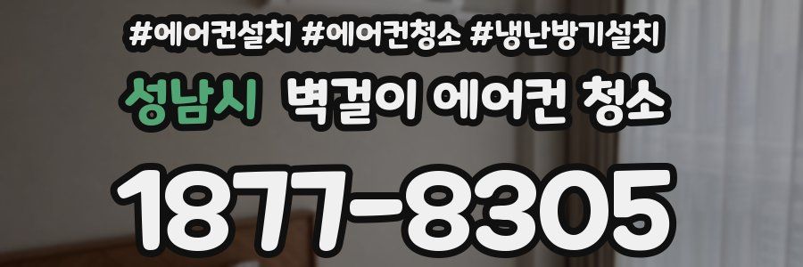 성남시 벽걸이 에어컨 청소