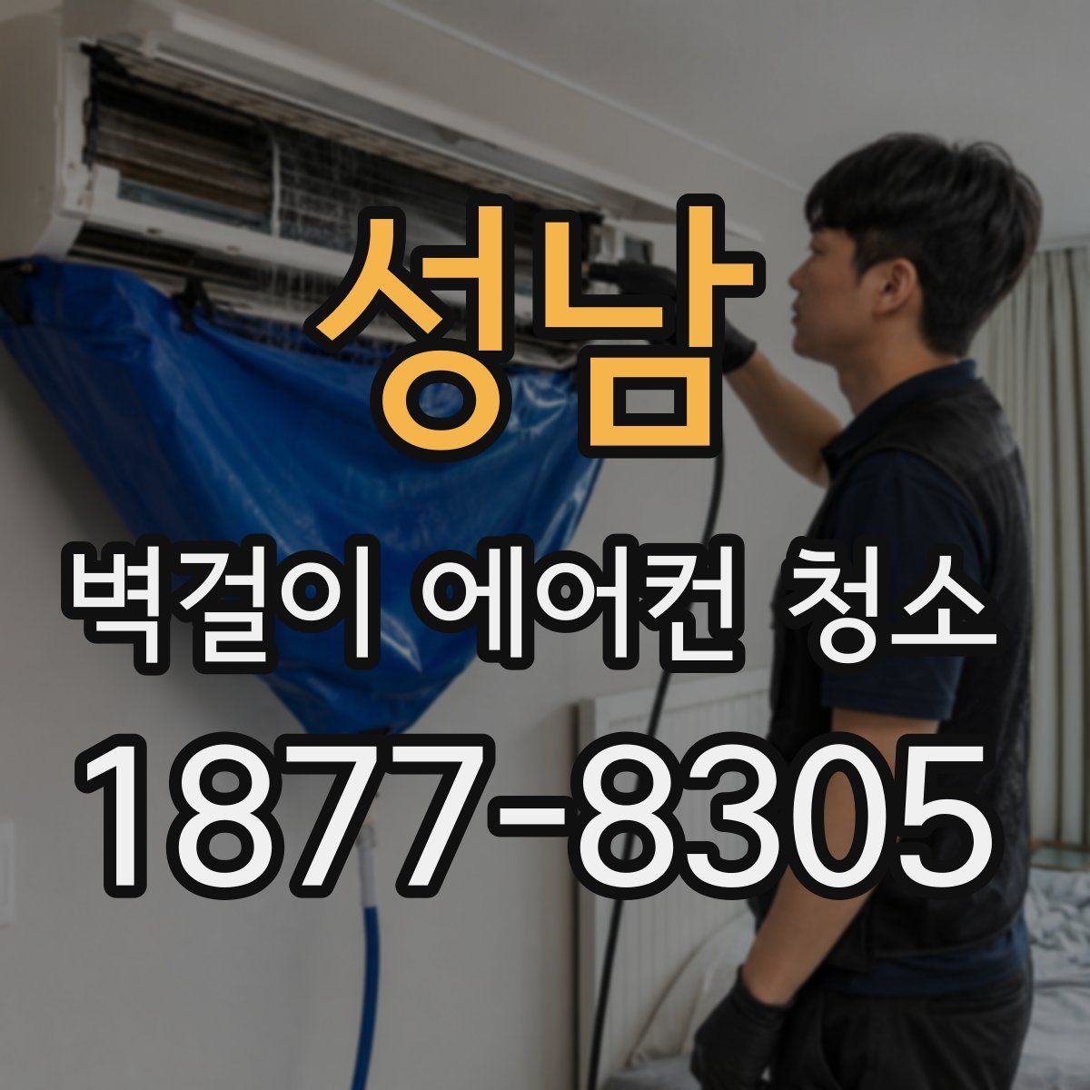 성남 벽걸이 에어컨 청소