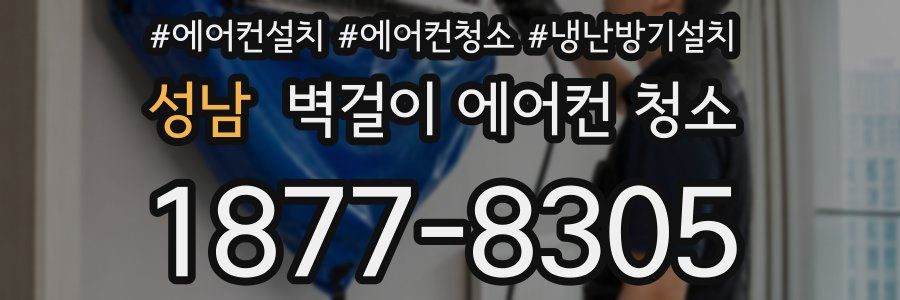 성남 벽걸이 에어컨 청소