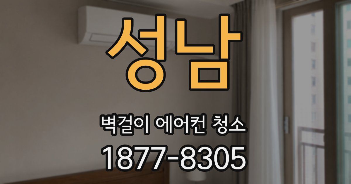 성남 벽걸이 에어컨 청소