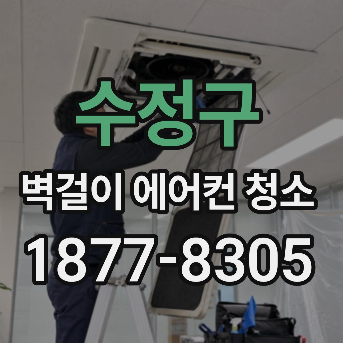 수정구 벽걸이 에어컨 청소