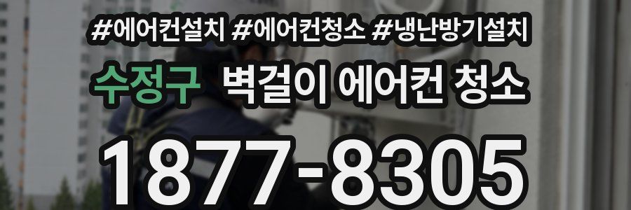 수정구 벽걸이 에어컨 청소