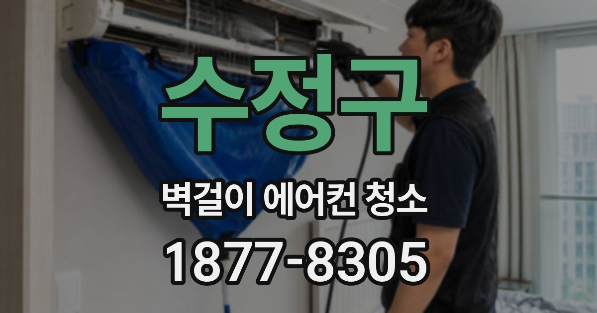 수정구 벽걸이 에어컨 청소