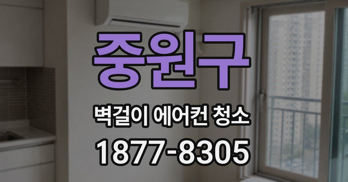 중원구 벽걸이 에어컨 청소