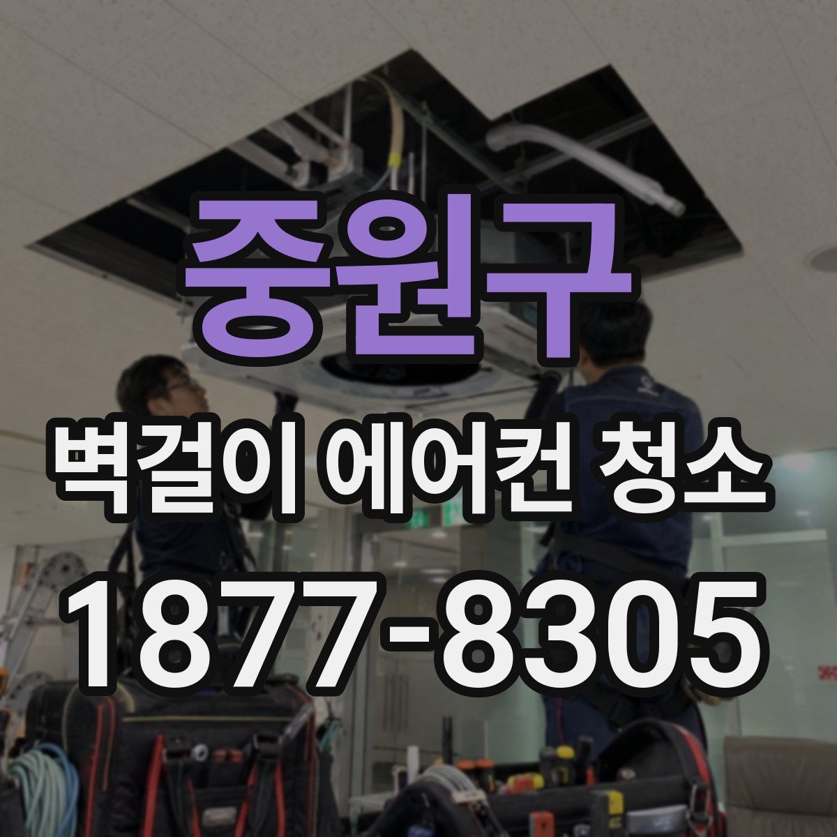 중원구 벽걸이 에어컨 청소