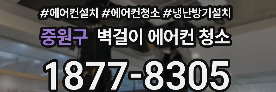 중원구 벽걸이 에어컨 청소