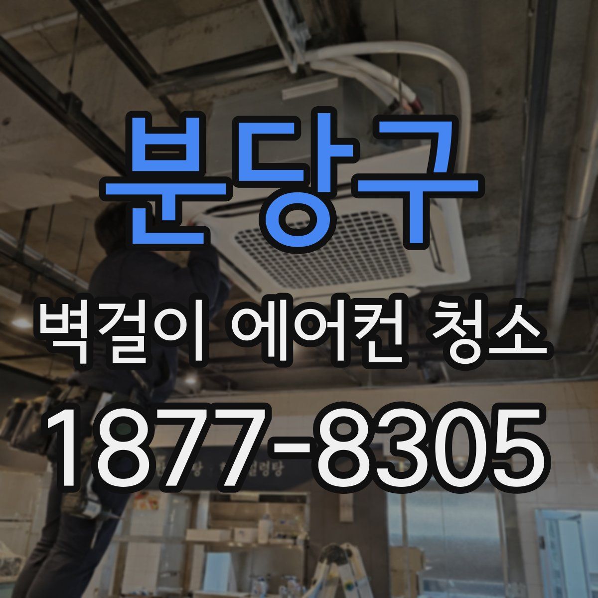 분당구 벽걸이 에어컨 청소