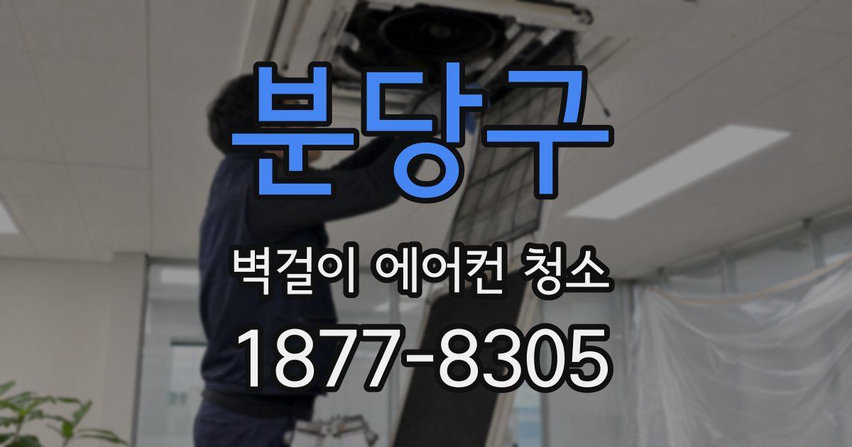 분당구 벽걸이 에어컨 청소