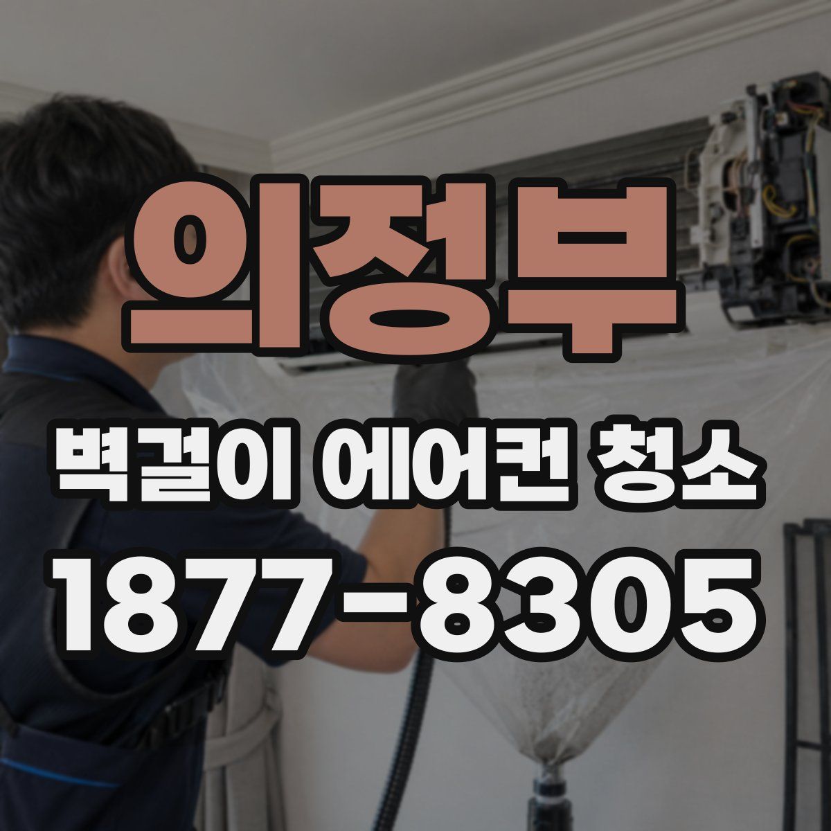 의정부 벽걸이 에어컨 청소