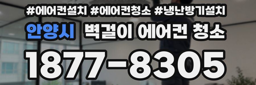 안양시 벽걸이 에어컨 청소