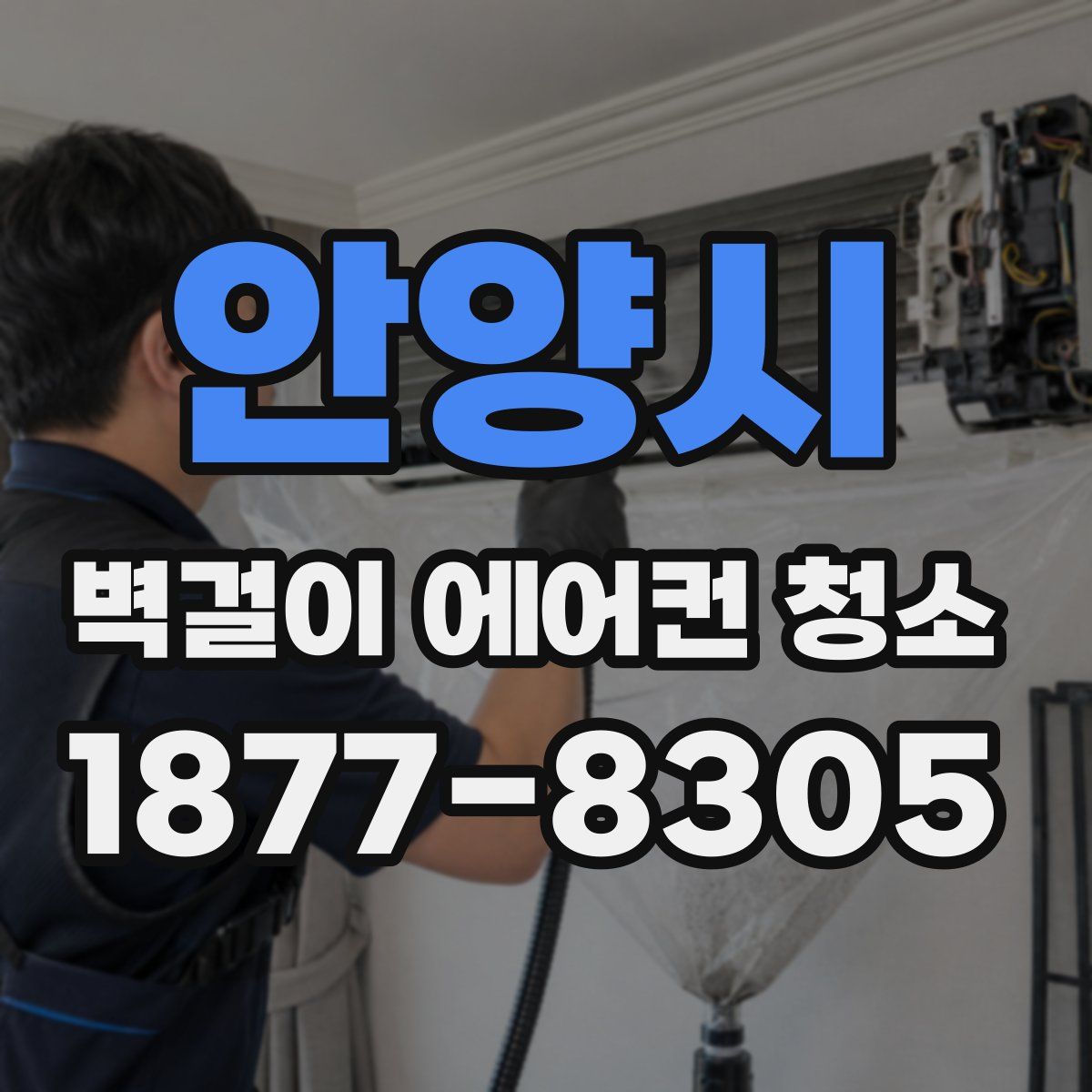 안양시 벽걸이 에어컨 청소