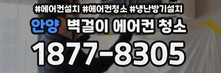안양 벽걸이 에어컨 청소