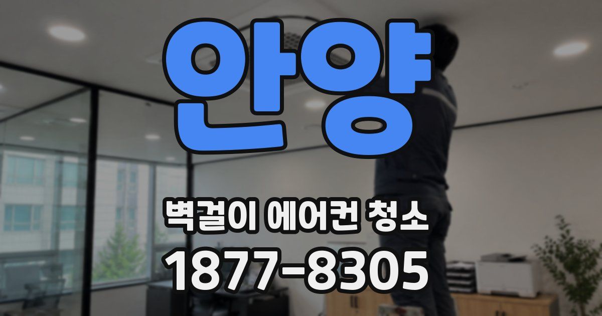 안양 벽걸이 에어컨 청소