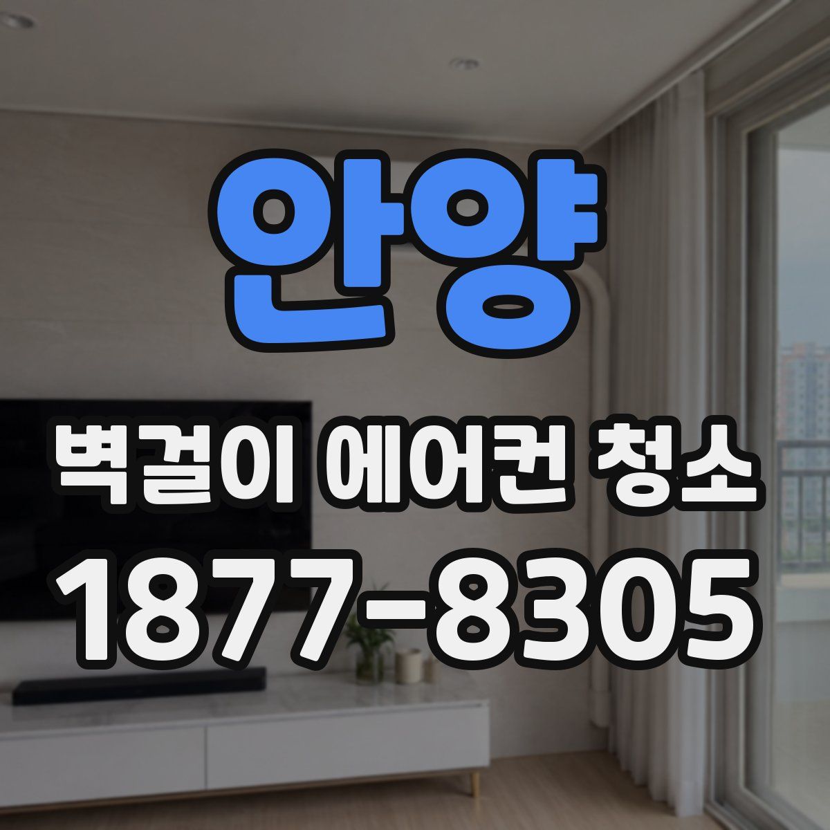 안양 벽걸이 에어컨 청소