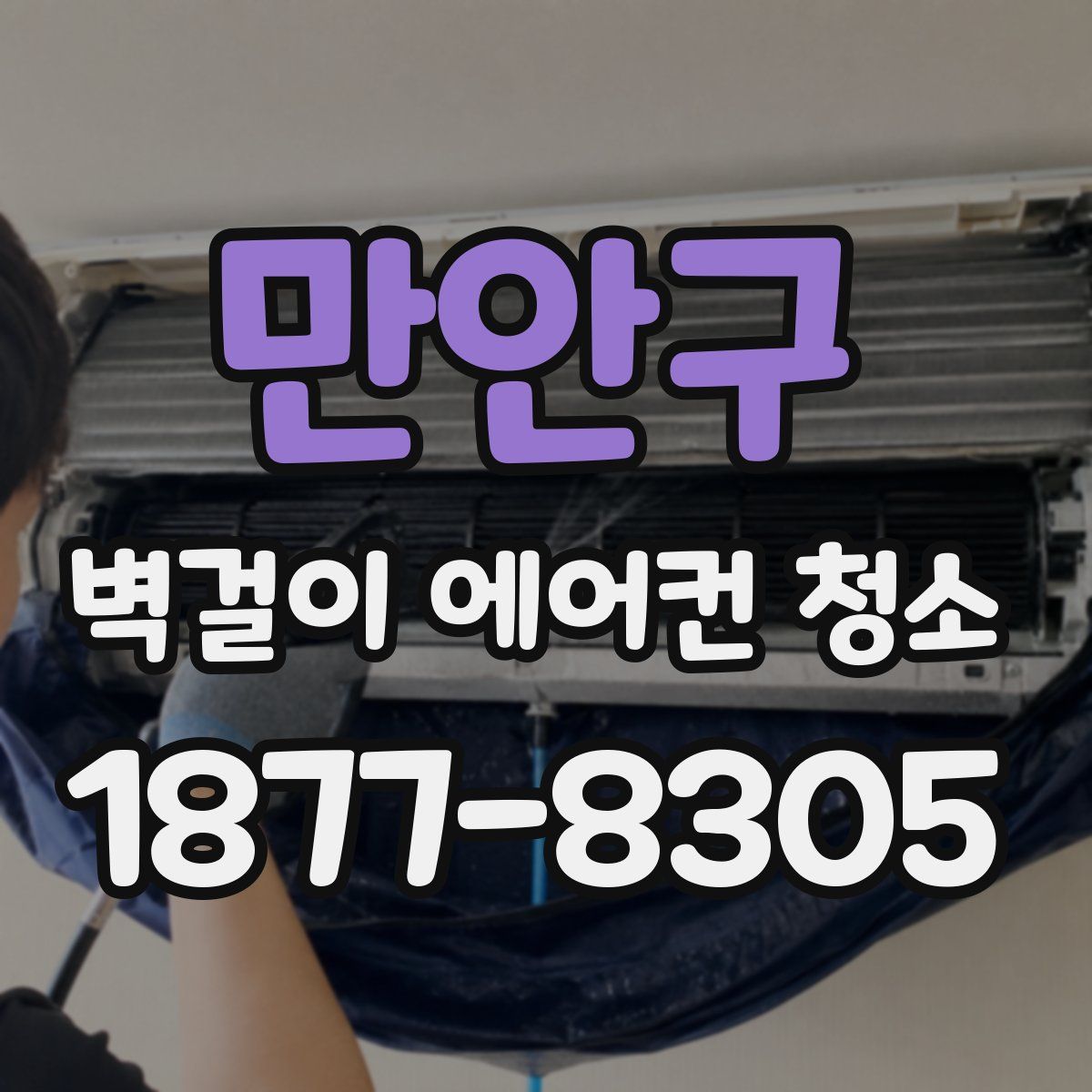 만안구 벽걸이 에어컨 청소
