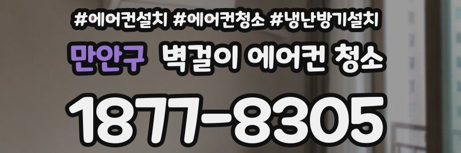 만안구 벽걸이 에어컨 청소