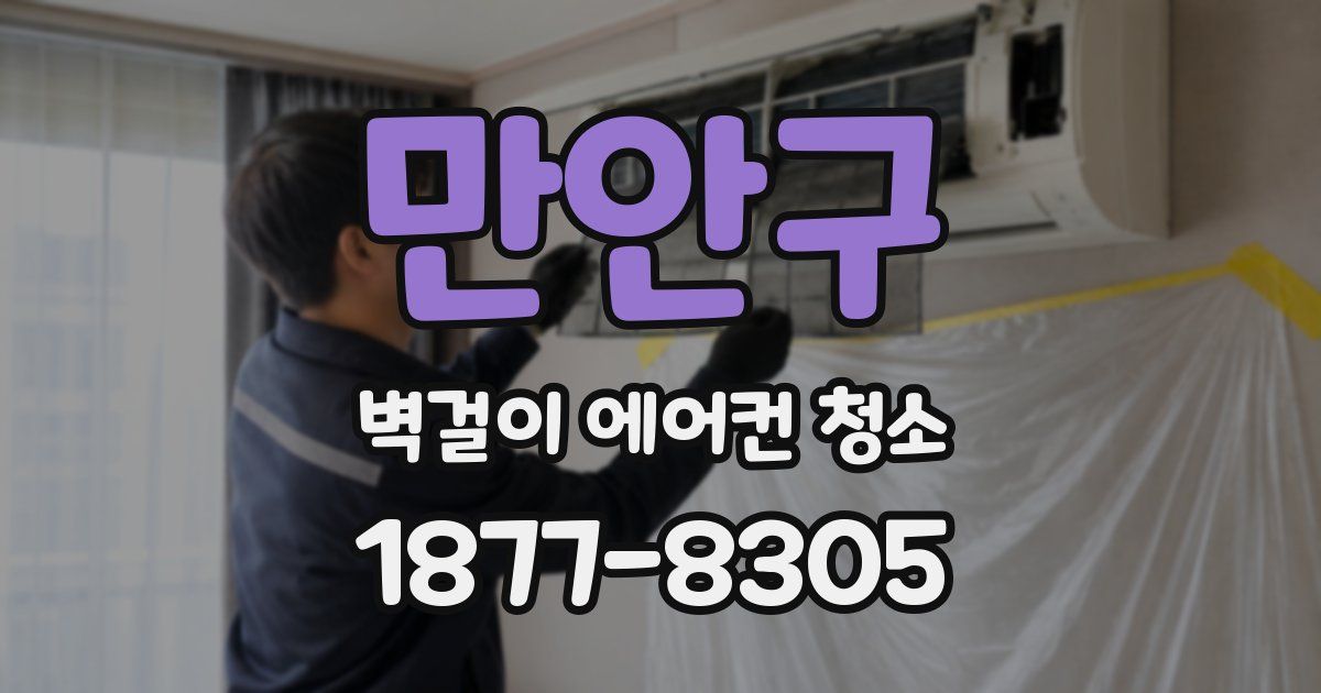 만안구 벽걸이 에어컨 청소