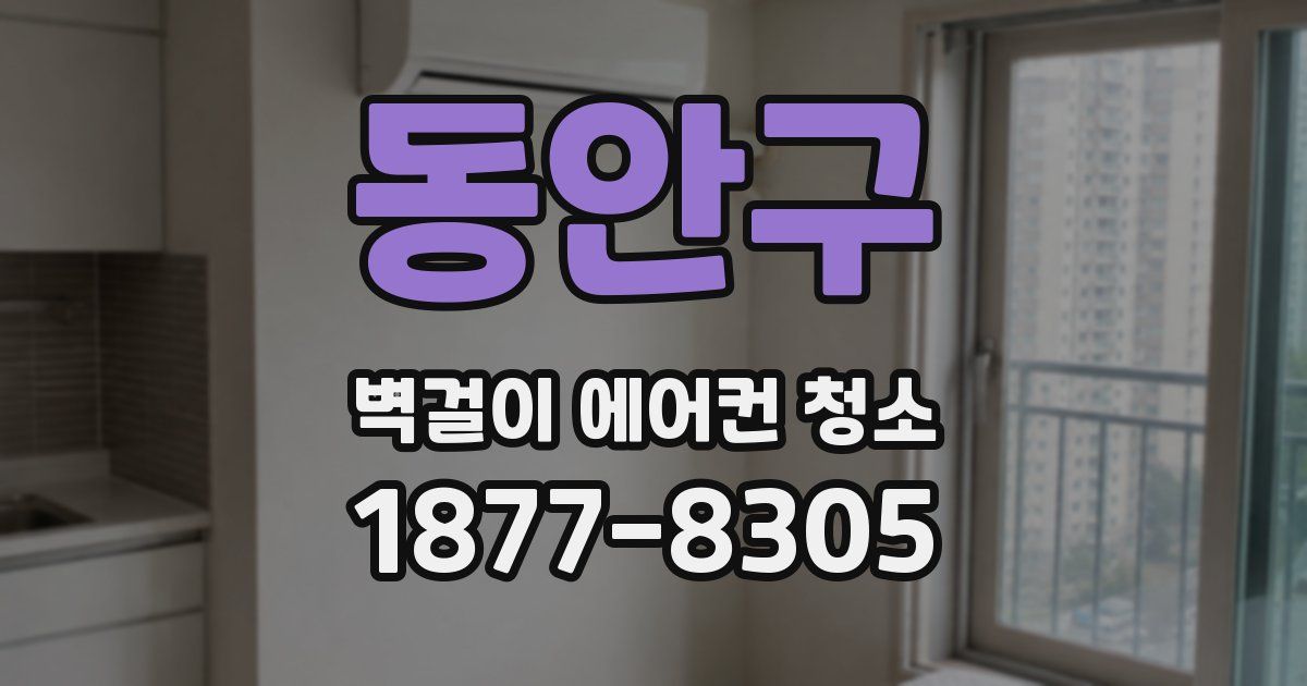 동안구 벽걸이 에어컨 청소