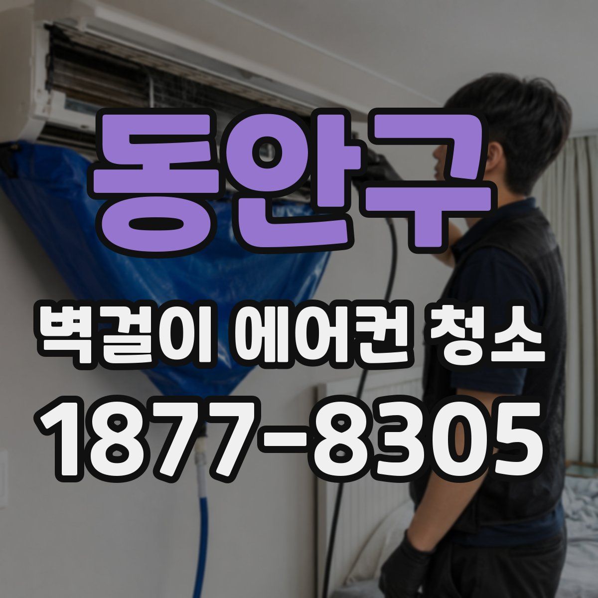 동안구 벽걸이 에어컨 청소