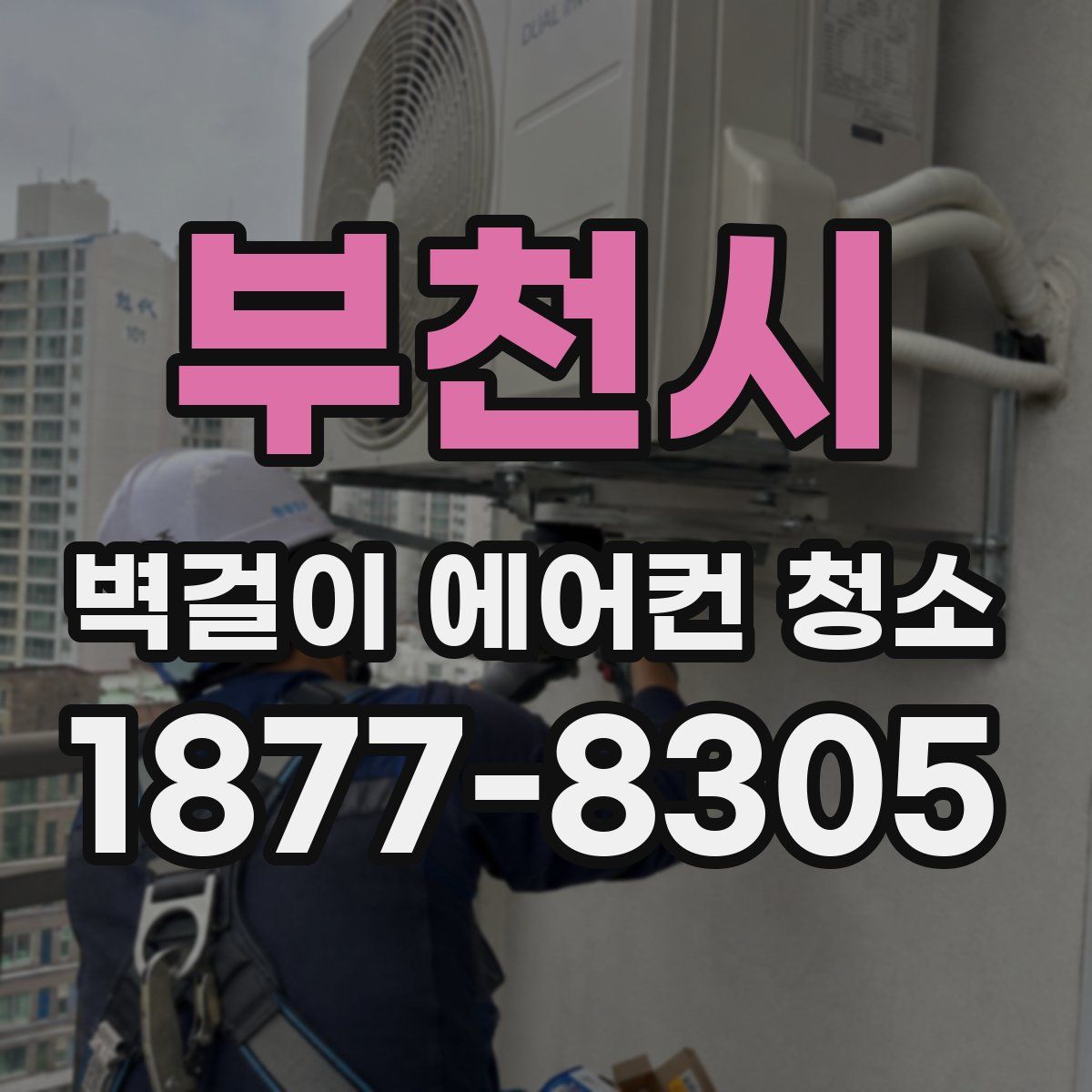 부천시 벽걸이 에어컨 청소