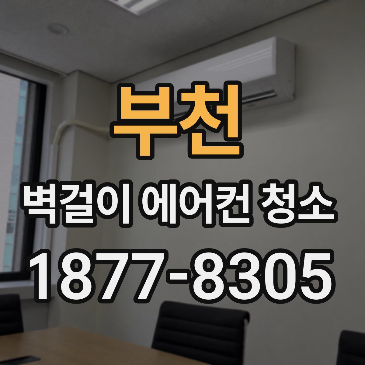 부천 벽걸이 에어컨 청소